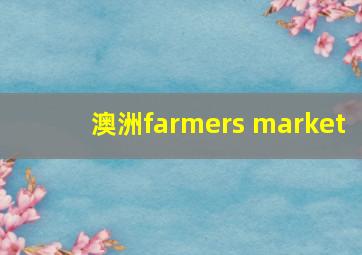 澳洲farmers market